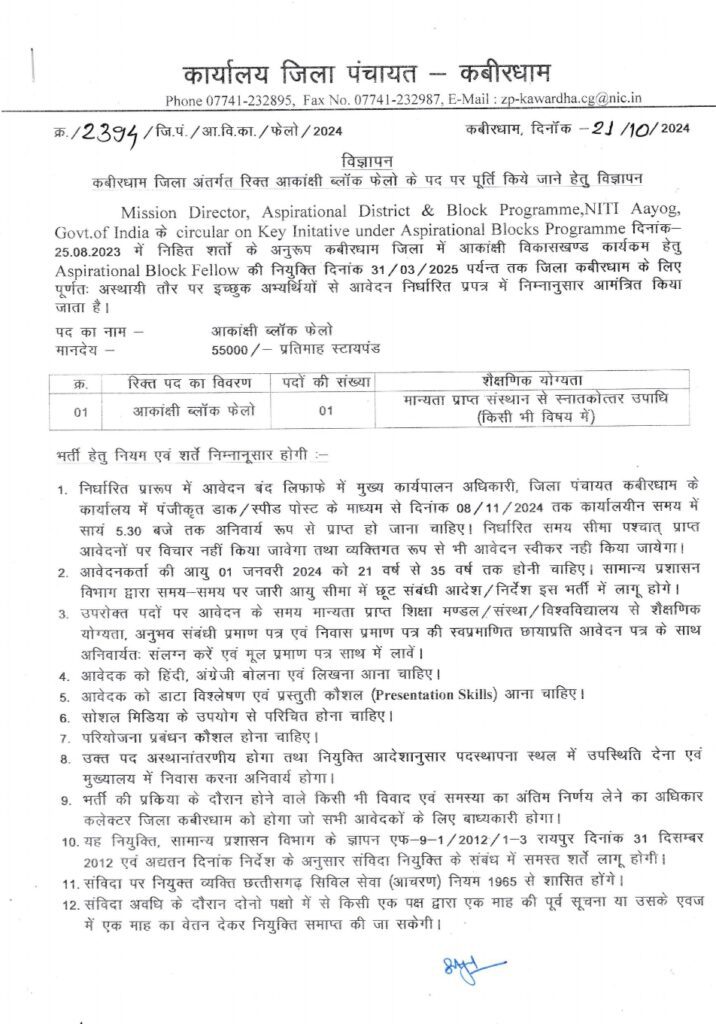 District Kabirdham block felo recruitment 2024