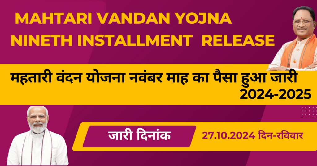 Mahtari Vandan Yojna Nineth Installment Release