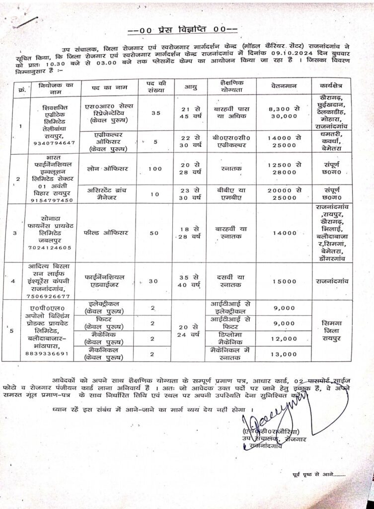 रोजगार मेला राजनांदगांव