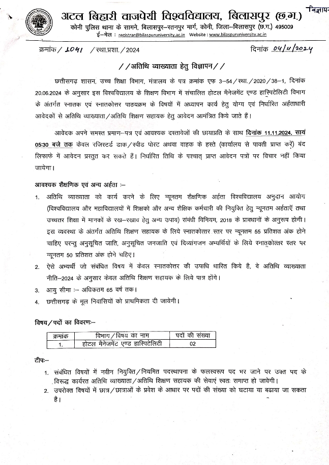 ATAL BIHARI VAJPAYEE UNIVERSITY GUEST LECTURER RECRUITMENT 2024