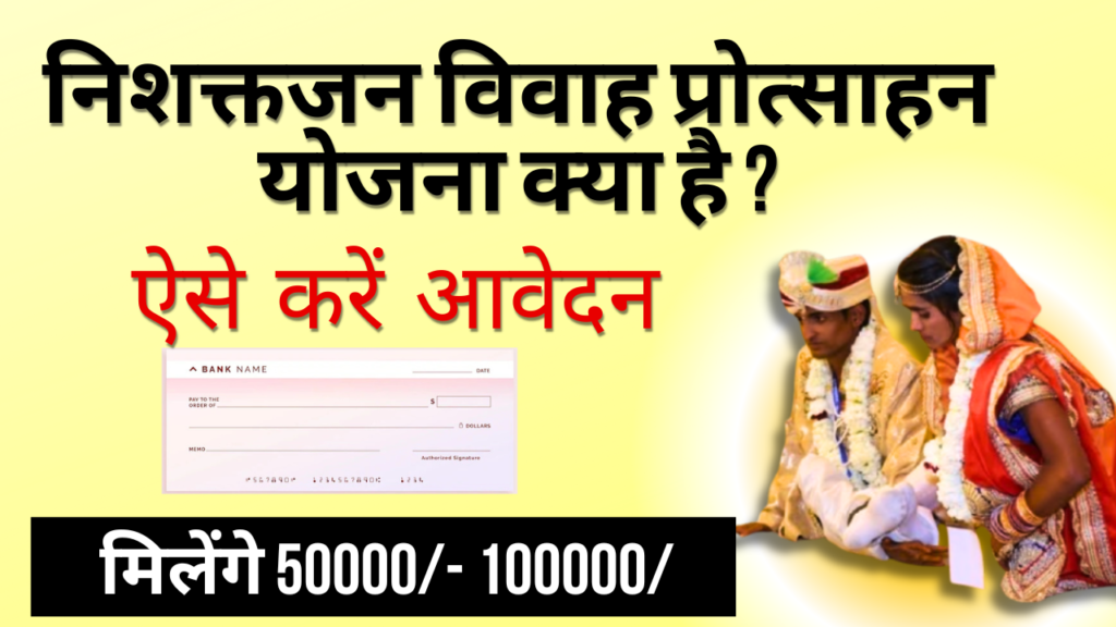 निशक्तजन विवाह प्रोत्साहन योजना क्या है.What is the Disabled Marriage Incentive Scheme?
