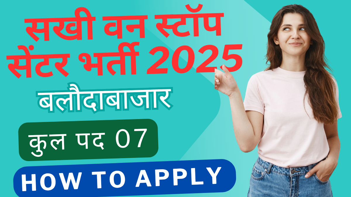 Sakhi One Stop Center Baloudabazar Recruitment 2025 । सखी वन स्टॉप सेंटर बलौदाबाजार में विभिन्न पदों में भर्ती