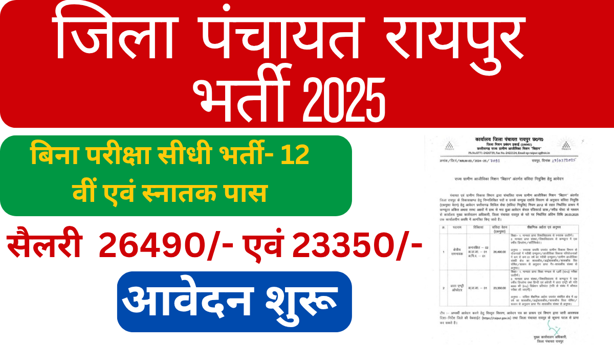 CG SRLM Dist Raipur Recruitment 2025 । जिला रायपुर में क्षेत्रीय समन्वयक और डाटा एंट्री ऑपरेटर के पद में निकली भर्ती।