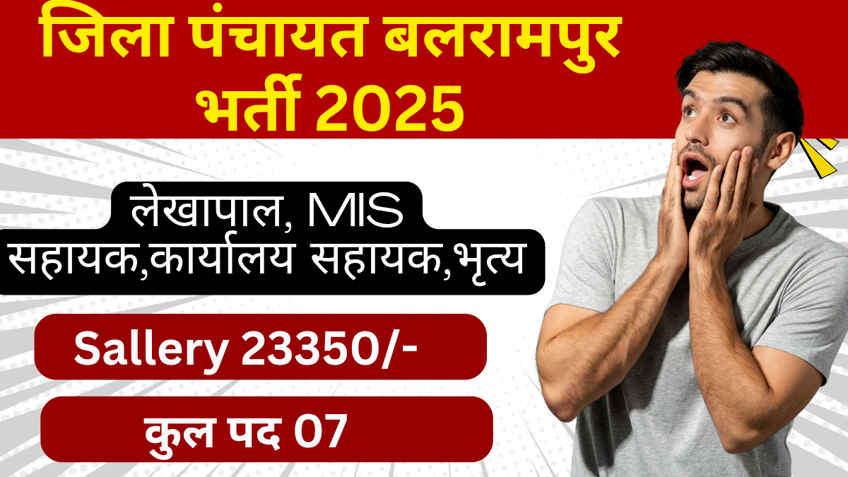 CG SRLM Dist Balrampur Recruitment 2025। जिला बलरामपुर में ग्रामीण आजीविका मिशन के तहत निकली भर्ती।