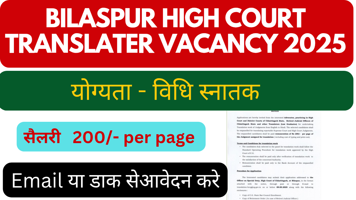 Bilaspur High Court Translater Vacancy 2025 । बिलासपुर उच्च न्यायालय अनुवादक भर्ती 