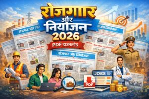 रोजगार और नियोजन 2026 PDF डाउनलोड फीचर्ड इमेज जिसमें सरकारी नौकरी समाचार पेपर और जॉब अपडेट दर्शाए गए हैं