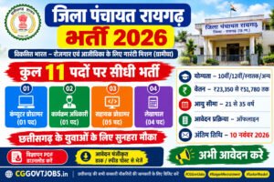 जिला पंचायत रायगढ़ भर्ती 2026