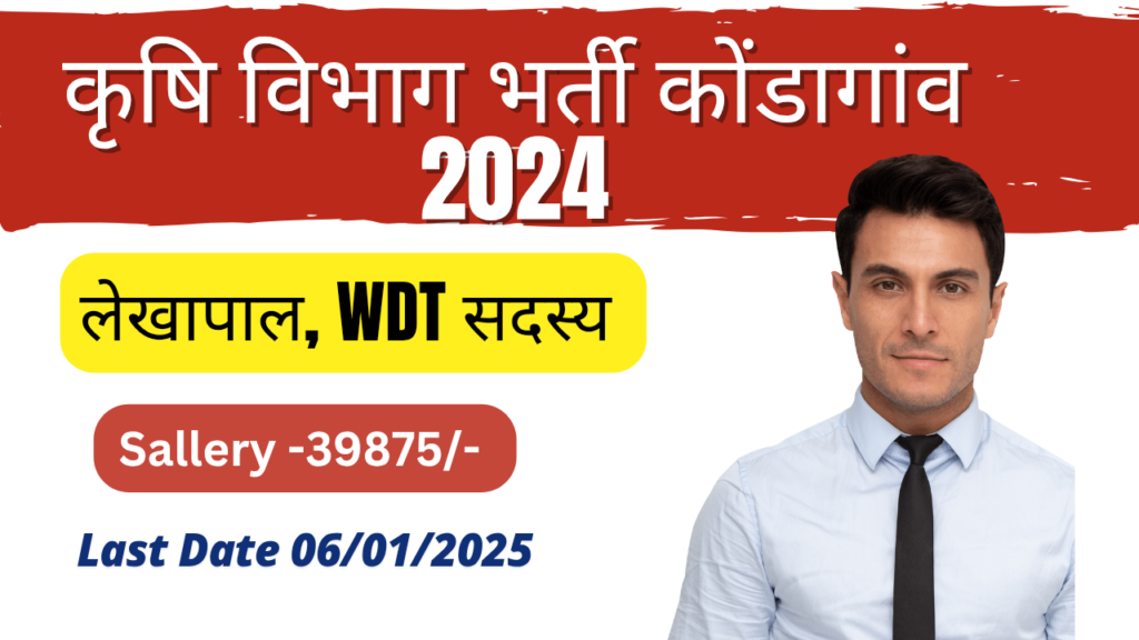 Agriculture Department Kondaganv Recruitment 2024। कोण्डागांव कृषि विभाग में अहम पदों में निकली संविदा भर्ती।
