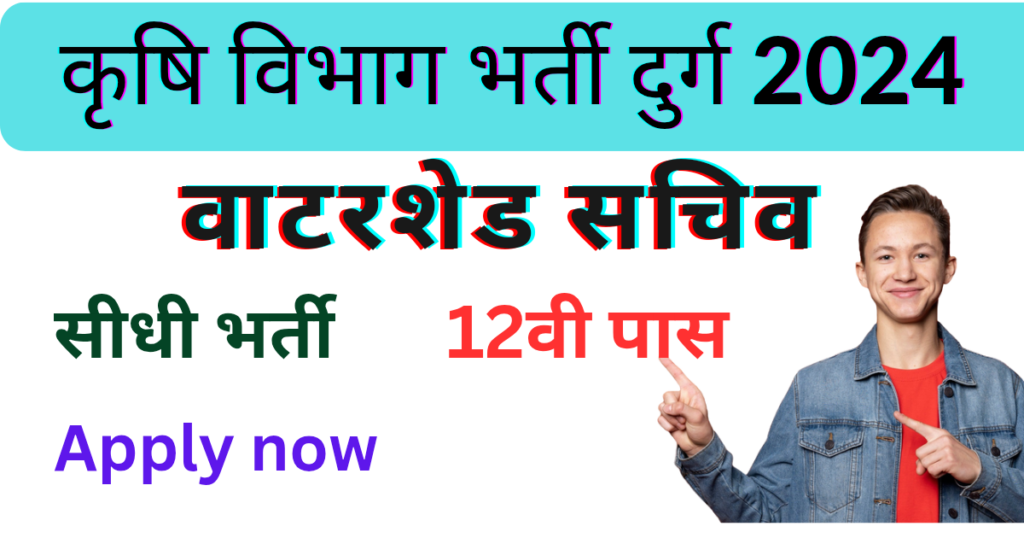 Agriculture Department Durg Recruitment 2024। कृषि विभाग में माइक्रो वाटरशैड सचिव के पदों पर निकली संविदा भर्ती।