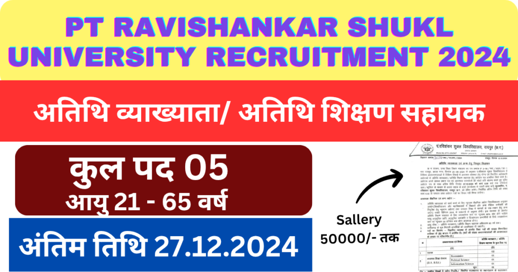 Pt Ravishankar Shukl University Guest Lecturer Recruitment 2024। पंडित रविशंकर शुक्ल विश्वविद्यालय में अध्यापन कार्य हेतु निकली अतिथि व्याख्याता पद में भर्ती