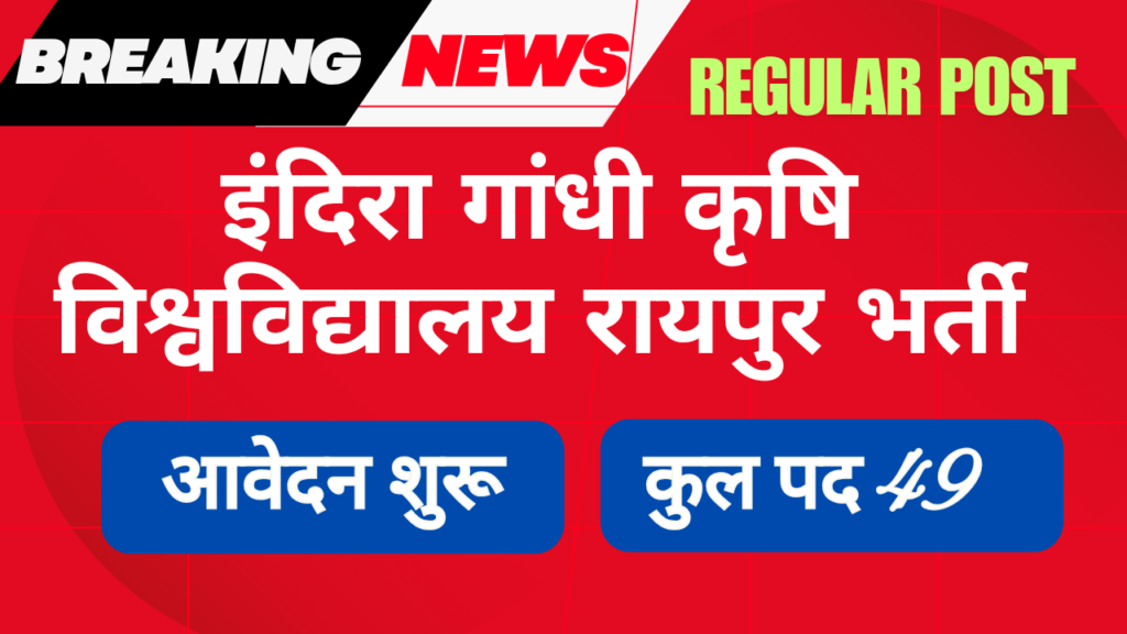 Indira Gandi krishi vishwavidyalay Recruitments 2025
