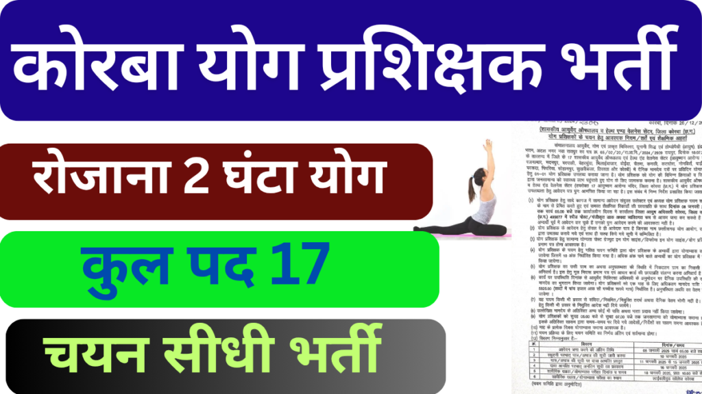 Jila Korba Yog Teacher Recruitment 2024. जिला कोरबा योग शिक्षक भर्ती