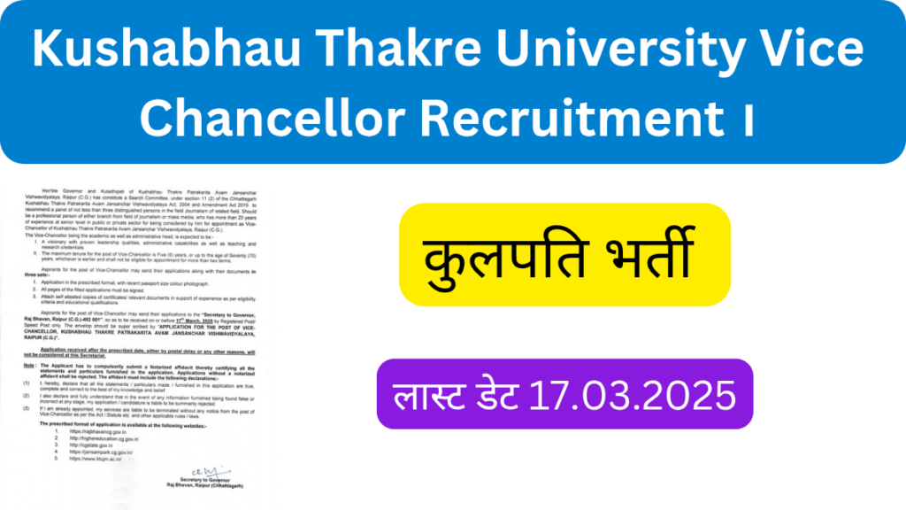 Kushabhau Thakre University Vice Chancellor Recruitment । कुशाभाऊ ठाकरे पत्रकारिता एवं जनसंचार विश्वविद्यालय, रायपुर में कुलपति की भर्ती