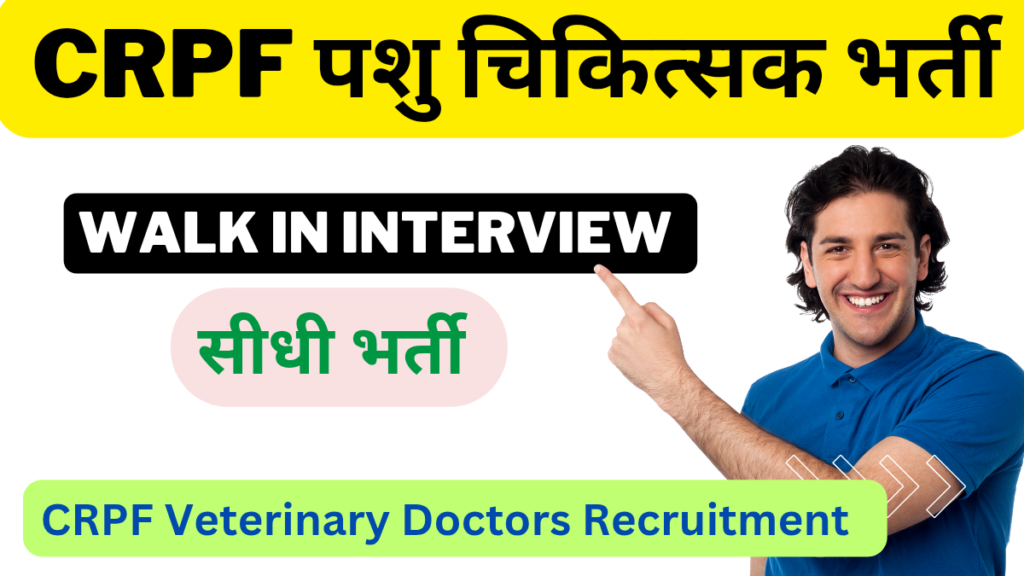 CRPF Veterinary Doctors Recruitment । CRPF पशु चिकित्सक भर्ती ।