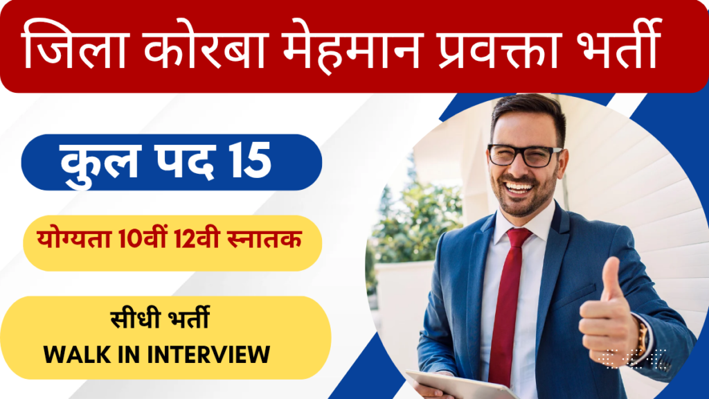 Jila Korba livelihood college Recruitment 2025. जिला कोरबा मेहमान प्रवक्ता भर्ती ।