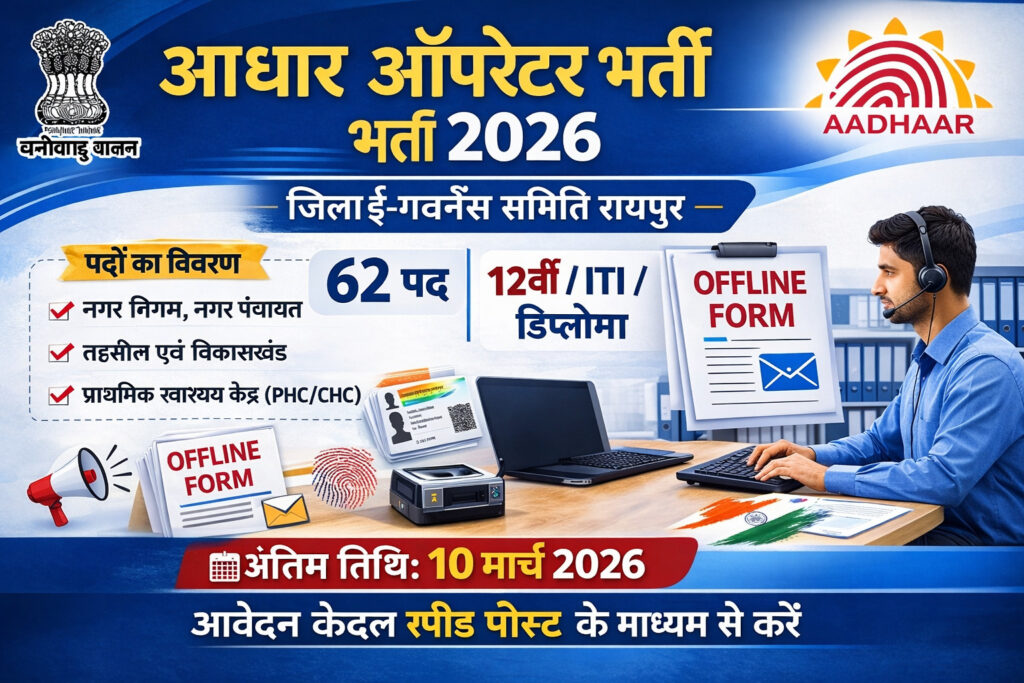 Raipur Aadhar Operator Recruitment 2026